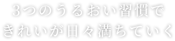 角質層のすみずみまで浸透素肌がうるおう、全方位プレエイジングケア